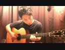 スピッツ/遥か ソロギターBy龍藏Ryuzo