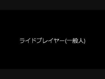 ライドプレイヤー視点クロノス