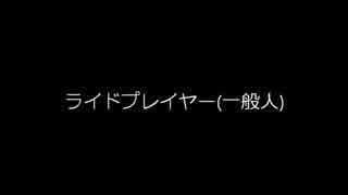 ライドプレイヤー視点クロノス