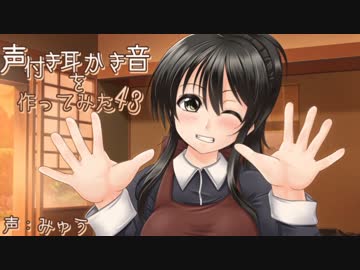 声付き耳かき音を作ってみた43