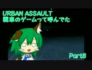 【URBAN ASSAULT】戦車のゲームって呼んでた：Part8【実況】