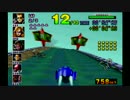 F-ZERO X　ウェーブロードでCOM全破壊