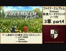 初見ハードノーリセで、待ちに待ったファイアーエムブレム Echoes! part21