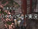 台本丸出しバイオハザード実況Part5