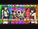 ２人でMHXX！～ハロー遺群嶺！～【VOICEROID＋実況プレイ】