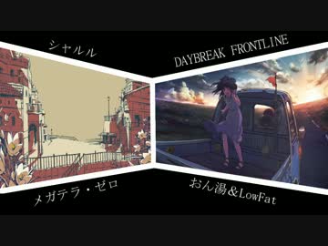 【Mashup】シャルル×DAYBREAK FRONTLINE【合わせてみた】
