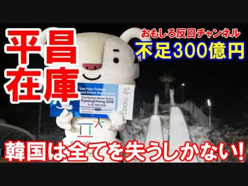 【韓国平昌五輪が崩壊寸前】チケットが売れずにザイコのクズ！