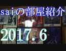 【2017 Game Room Tour】ゲーム部屋＆コレクション部屋紹介動画【saiのルームツアー2017.6】