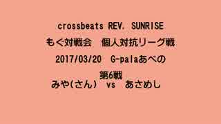 もぐ対戦会 個人対抗リーグ戦(2017/03/20) みや(さん)  vs あさめし