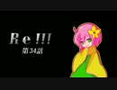 Re！！！ 第34話