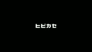 【おこじょ】ヒビカセ 踊ってみた