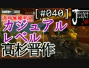 【実況】荒唐無稽にR6S　[#040]『カジュアルのレベル高杉晋作』