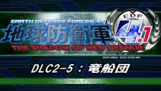 【地球防衛軍4.1】エアレイダーＩＮＦ突破作戦 　DLC2-5【字幕】