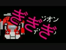 ギガ捨て　第31章『バルス兄弟』