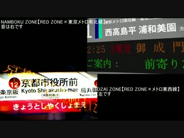 【RED ZONE×メトロ東西線】と【RED ZONE×東京メトロ南北線】を比較してみた