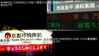 【RED ZONE×メトロ東西線】と【RED ZONE×東京メトロ南北線】を比較してみた