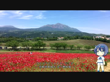 ひとりでとことこツーリング28-01～宮崎県都城市 高千穂牧場～