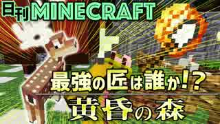 【日刊Minecraft】最強の匠は誰か!?黄昏の森 オーロラ宮殿2日目【4人実況】