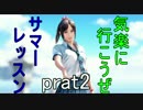 【VR実況】気楽に行こうぜ！サマーレッスンpart2