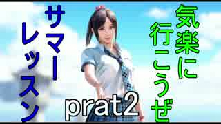 【VR実況】気楽に行こうぜ！サマーレッスンpart2