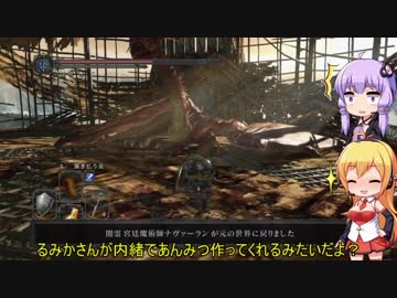【琴葉姉妹+α実況】自由気ままなダークソウル２　Ｐａｒｔ１８