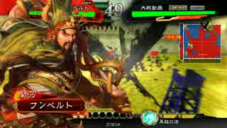 三国志大戦４　フンベルトの下手くそ道　１０