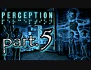 【実況】音だけを頼りに進むホラーゲーム〔Perception〕part.5