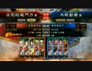 [三国志大戦4] 魅力カチ盛り若島津開幕乙 vs 髭 関興 張苞 夏侯月姫