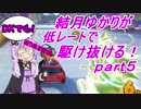 【VOICEROID+実況】DXでも！結月ゆかりが低レートで駆け抜ける！part5