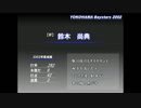 横浜ベイスターズ1-9【2002年】
