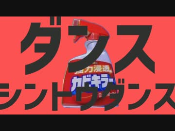 ダンスシントウダンス