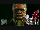 #31沖ぐだ！龍が如く６編