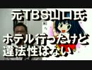 元TBS山口氏「違法行為してない」なおホテル行きは否定しない模様