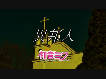【初音ミクV4Xカバー】異邦人