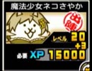 【にゃんこ大戦争】ネコさやか/魔法少女ネコさやかレビュー