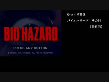 【ゆっくり実況】　バイオハザード　その14　【最終回】