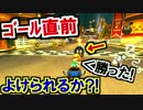 ゴール直前で変な声出たマリオカート8DX(77)