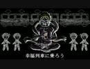 【手描きおそ松さん】幸福列車に乗ってもらいます。