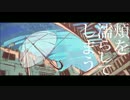 【LUMi体験版】雨とぺトラ【カバー】