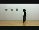 夢灯籠 踊ってみた【オリジナル振付】