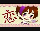『恋 arrange ver.』歌わせていただいた。【オリジナルＭＶ】