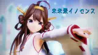 【MMD艦これ】金剛さんで「未来景イノセンス」【ｶﾒﾗ配布】