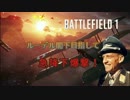 【BF1】ルーデル閣下目指して　急降下爆撃！【PS4】Part1