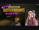 茜ちゃんがPUBGをするようです