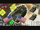【WoTC】ゆっくりと自走砲の日常[M40／M43]その１