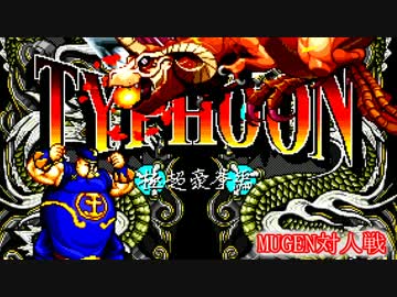 【MUGEN・対人戦】３人宅オフ会・2　彼等は凄いのよ? 編