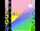 【ポップン】凛として咲く花のごとく　歌ってみた【微妙】