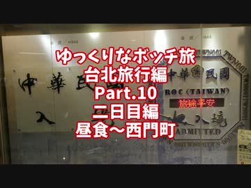 【ゆっくり】ゆっくりなボッチ旅 台北旅行編 Part.10【ボッチ】