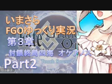 いまさらFGOゆっくり実況　第3章Part2