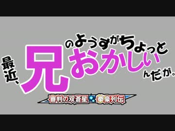 【MUGENストーリー】最近兄の様子がちょっとおかしいんだが。OP